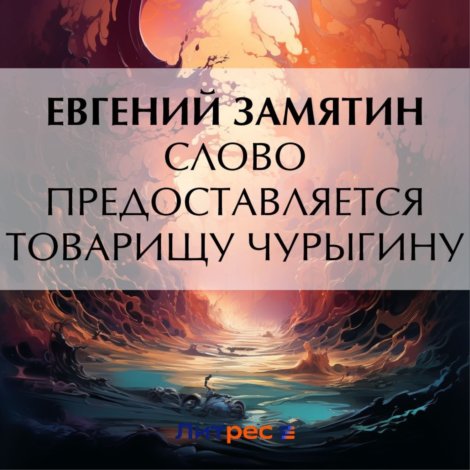 Обложка книги «Слово предоставляется товарищу Чурыгину»