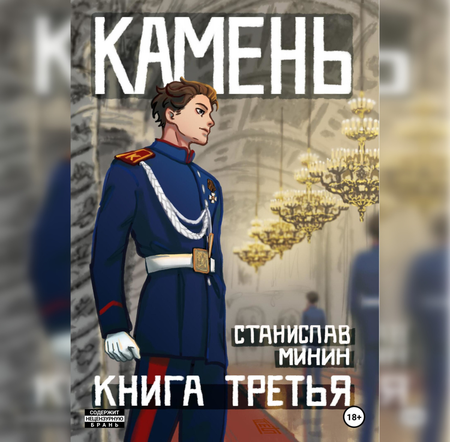 Обложка книги «Камень. Книга третья»