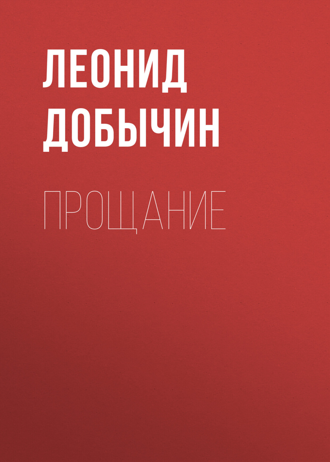 Обложка книги «Прощание»