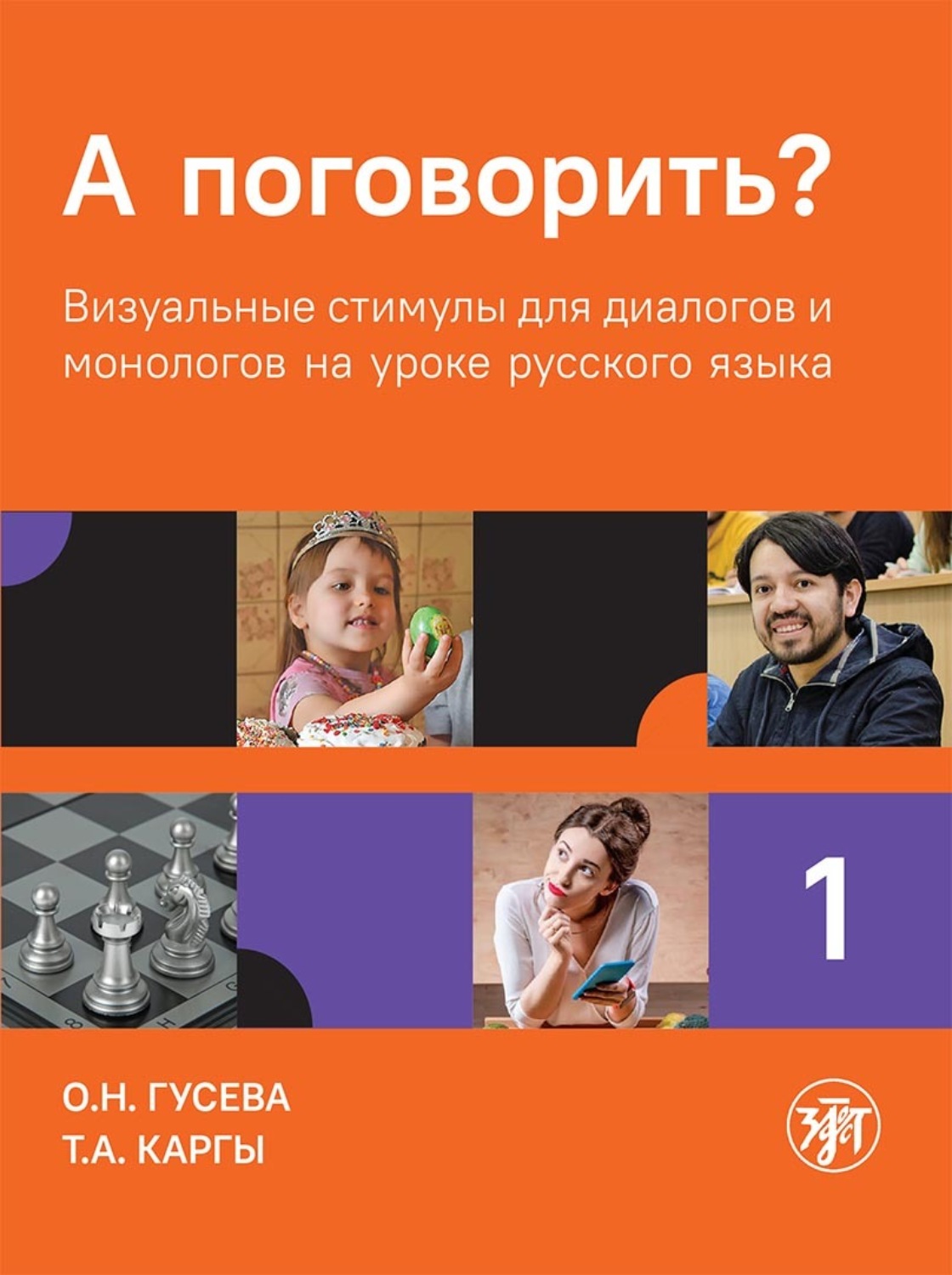 Обложка книги «А поговорить? Визуальные стимулы для диалогов и монологов на уроке русского языка. Часть 1»