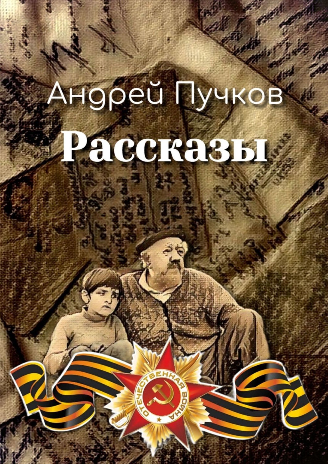 Обложка книги «Рассказы»