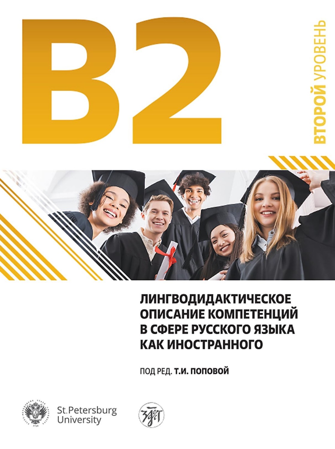 Обложка книги «Лингводидактическое описание компетенций в сфере русского языка как иностранного (уровень В2/ ТРКИ-2)»