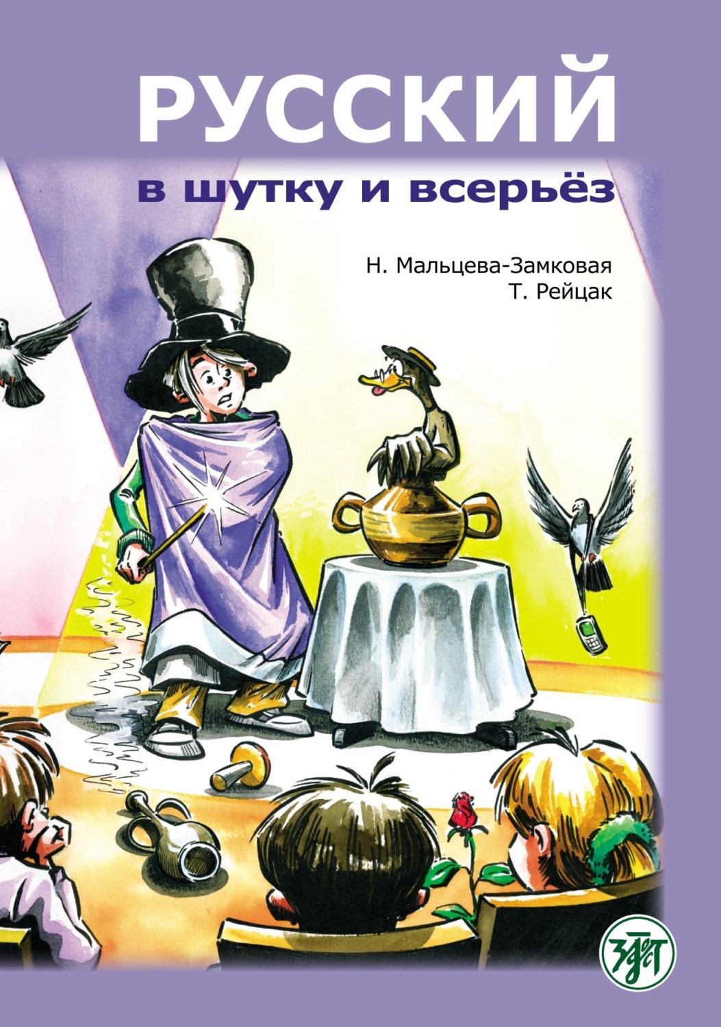 Обложка книги «Русский в шутку и всерьёз. Учебное пособие для изучающих русский язык как второй (В1)»