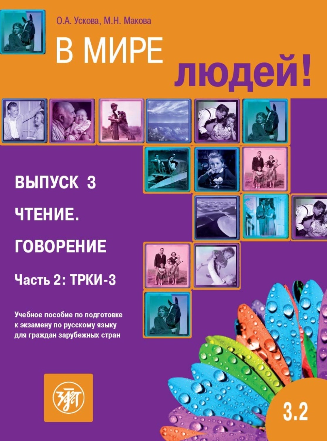 Обложка книги «В мире людей. Выпуск 3. Чтение. Говорение. Часть 2. ТРКИ-3. Учебное пособие по подготовке к экзамену по русскому языку для граждан зарубежных стран»
