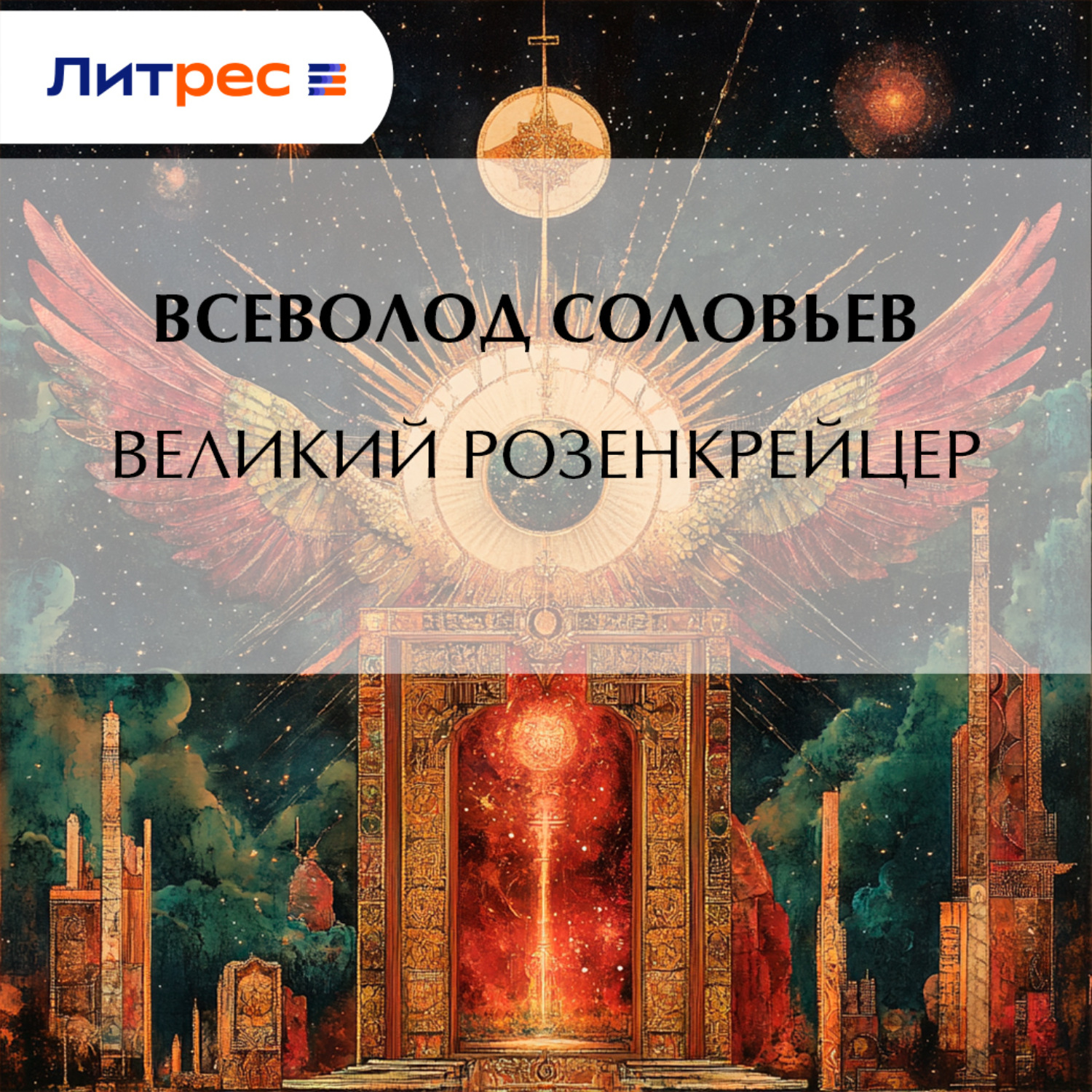 Обложка книги «Великий розенкрейцер»