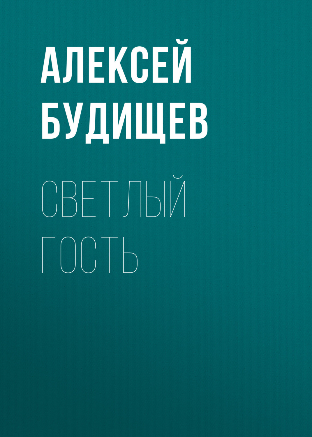 Обложка книги «Светлый гость»