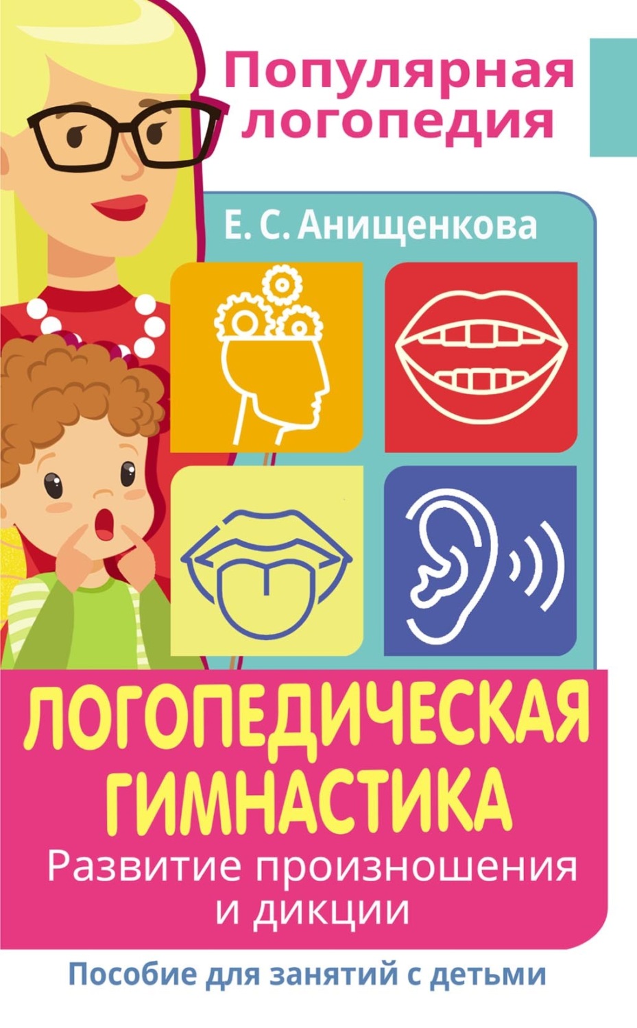 Обложка книги «Логопедическая гимнастика. Развитие произношения и дикции. Пособие для занятий с детьми»