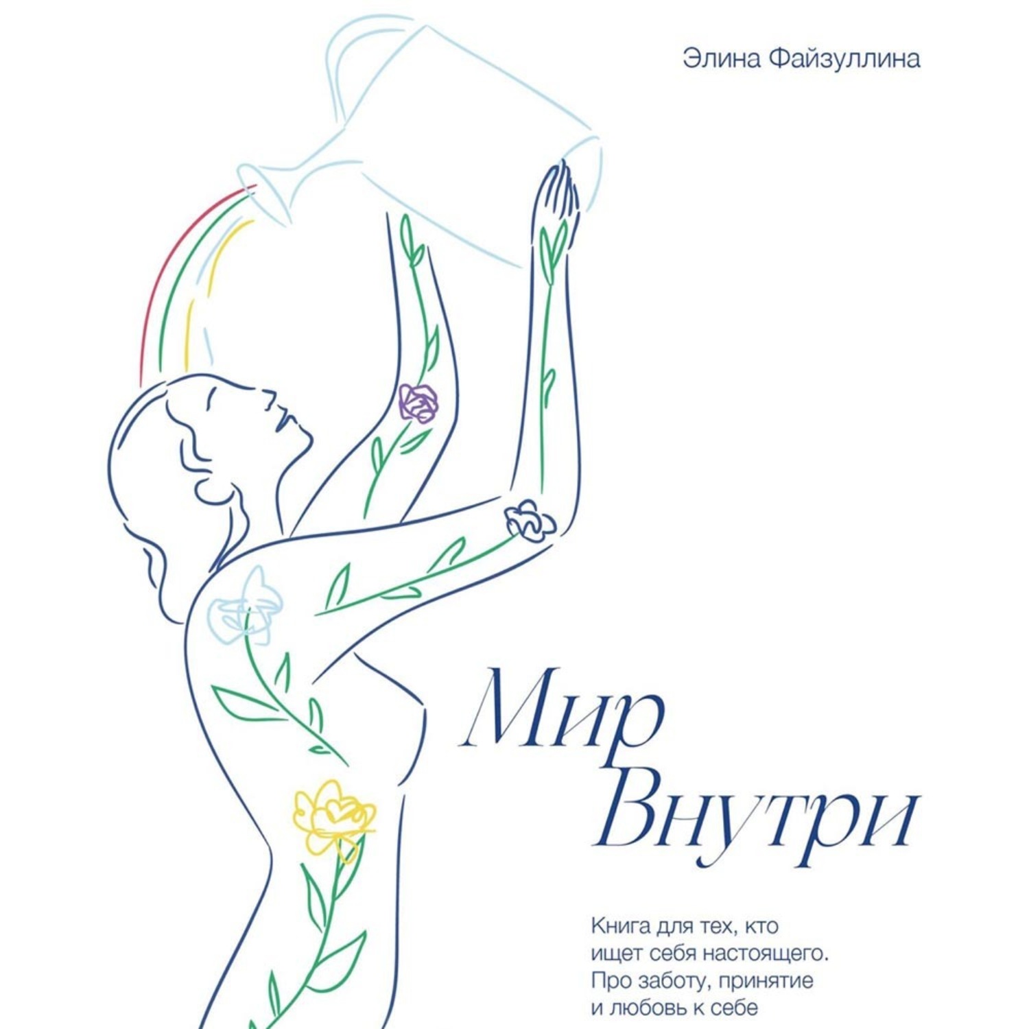 Обложка книги «Мир внутри»
