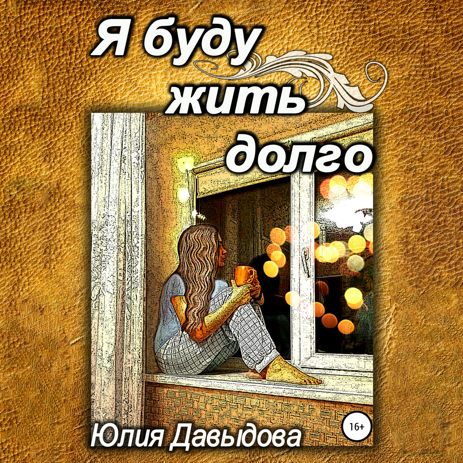 Обложка книги «Я буду жить долго»