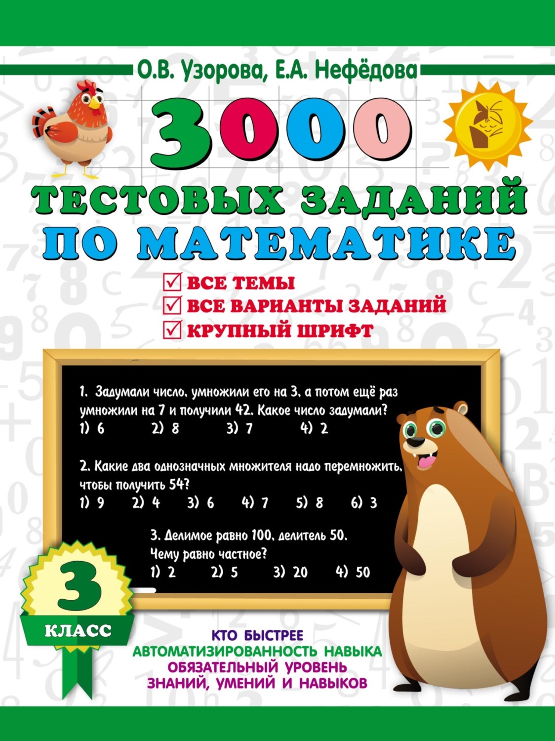 Обложка книги «3000 тестовых заданий по математике. Все темы. Все варианты заданий. Крупный шрифт. 3 класс»