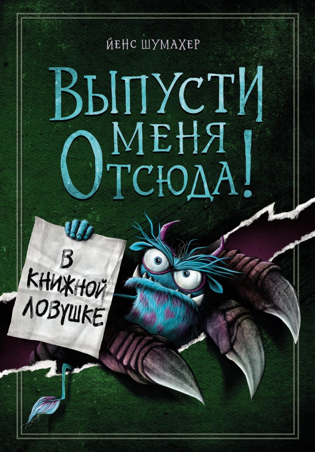Обложка книги «Выпусти меня отсюда! В книжной ловушке»