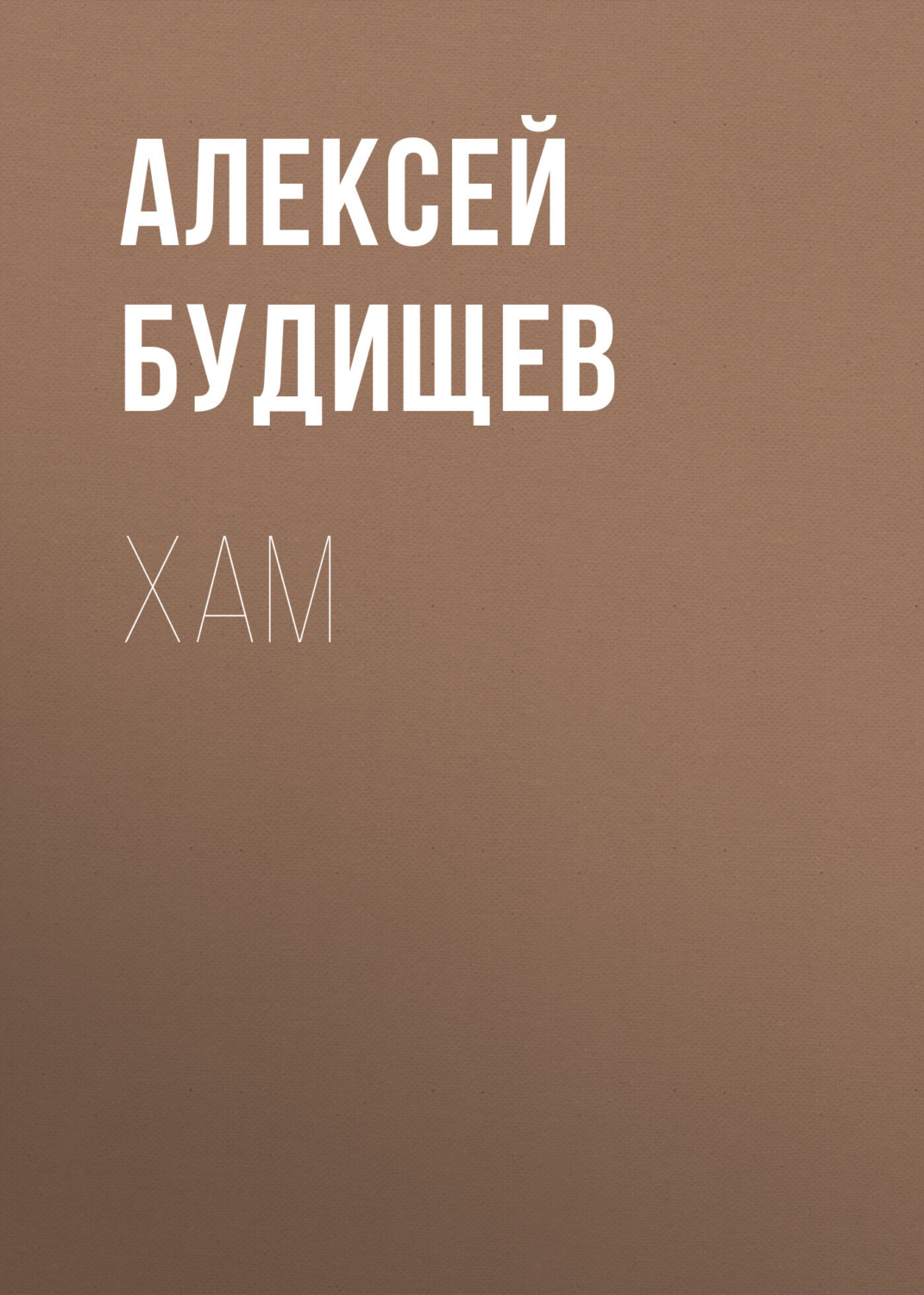 Обложка книги «Хам»