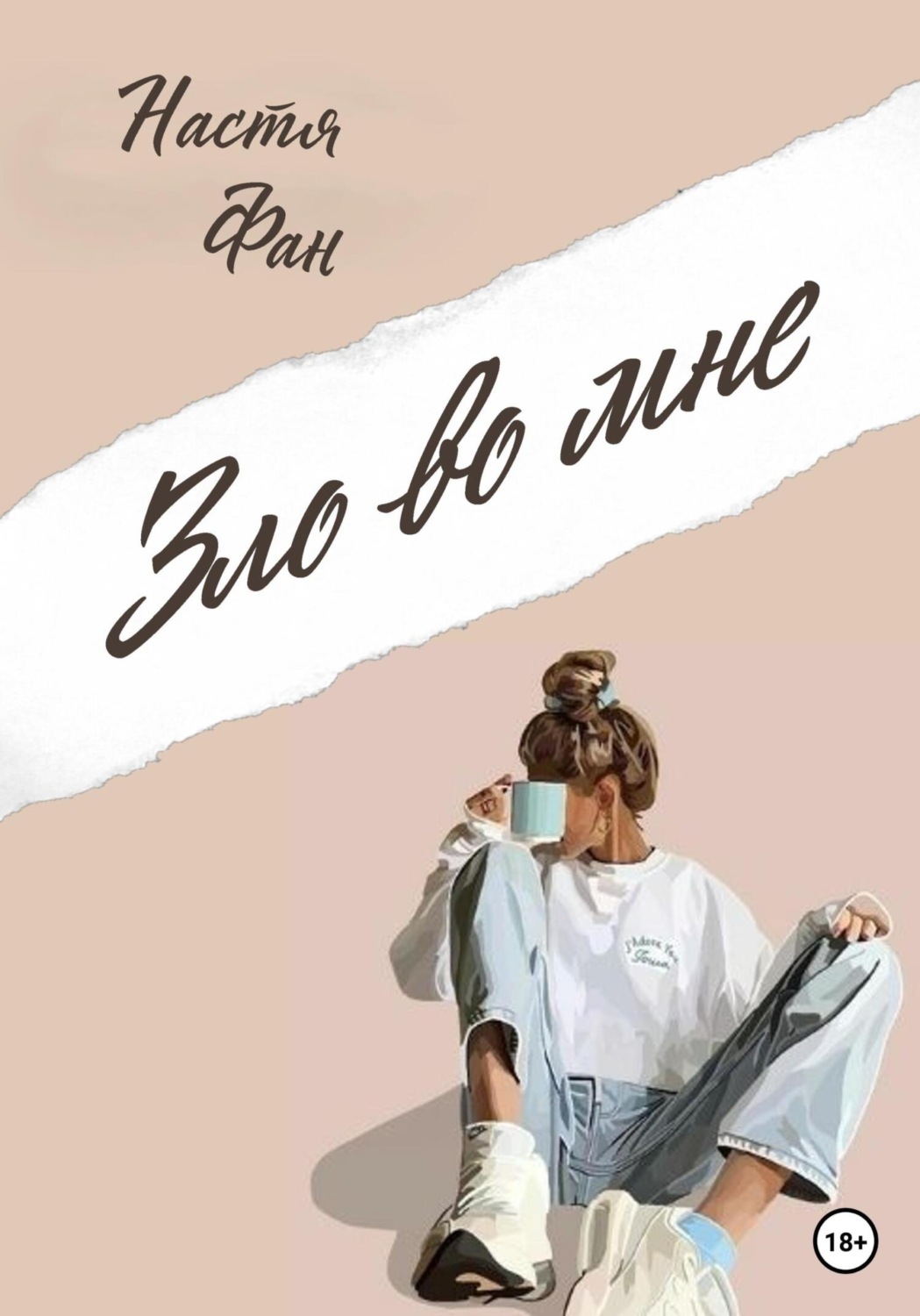 Обложка книги «Зло во мне»