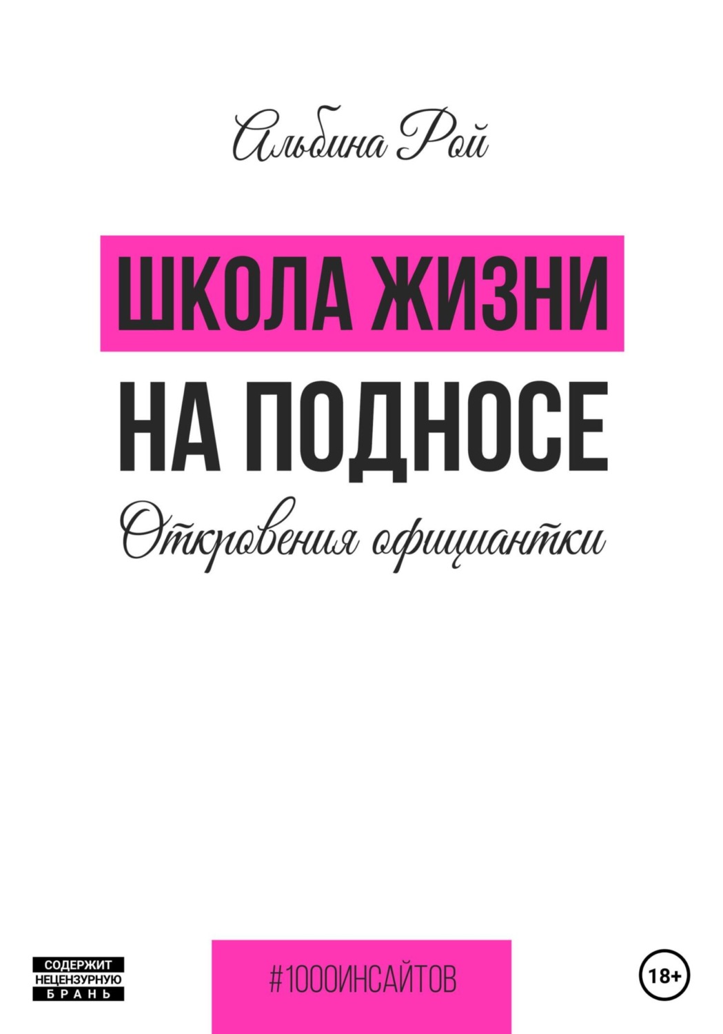 Обложка книги «Школа жизни на подносе. Откровения официантки»