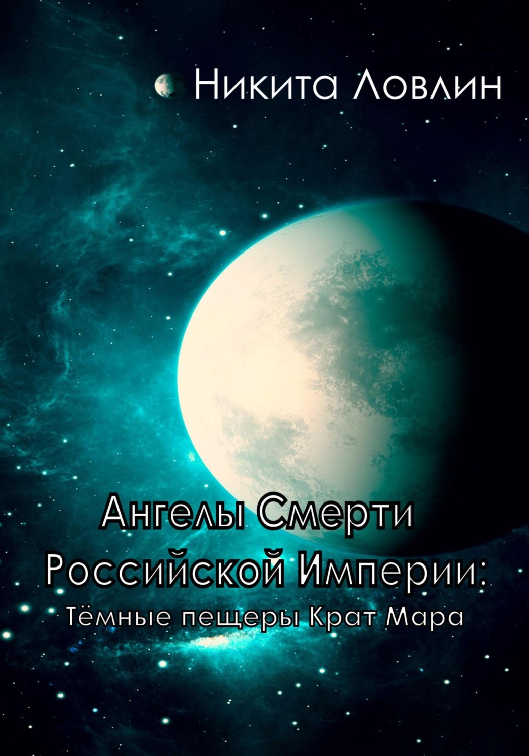 Обложка книги «Ангелы смерти Российской Империи: Тёмные пещеры Крат Мара»