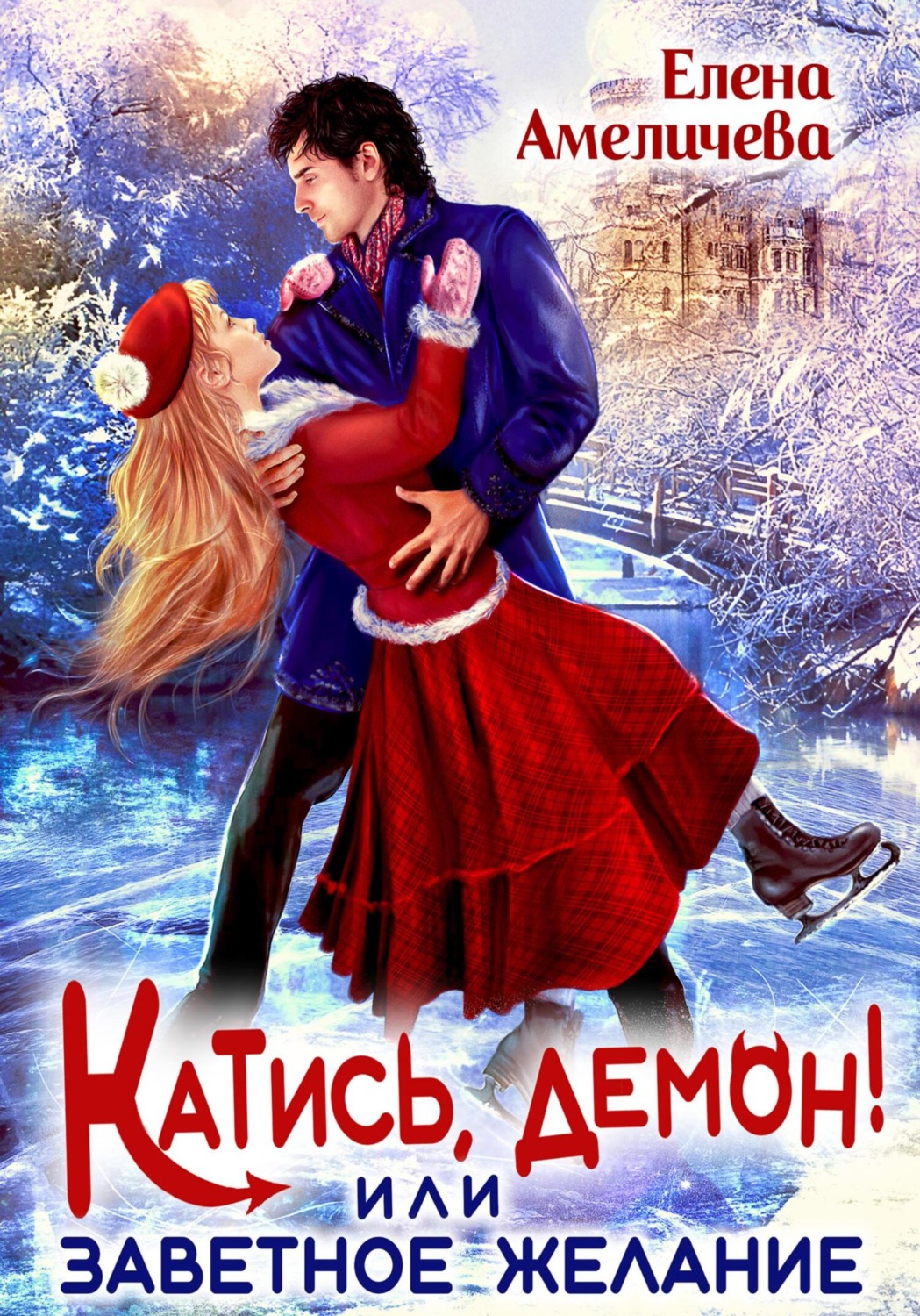Обложка книги «Катись, демон! или Заветное желание»