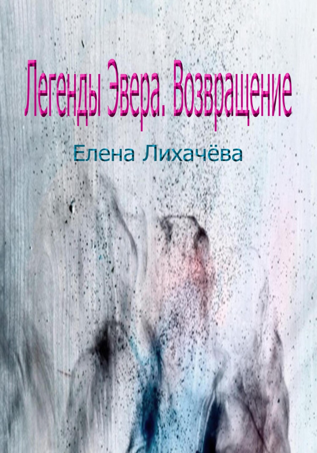 Обложка книги «Легенды Эвера. Возвращение»