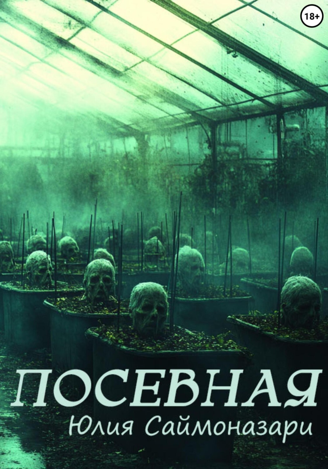 Обложка книги «Посевная»