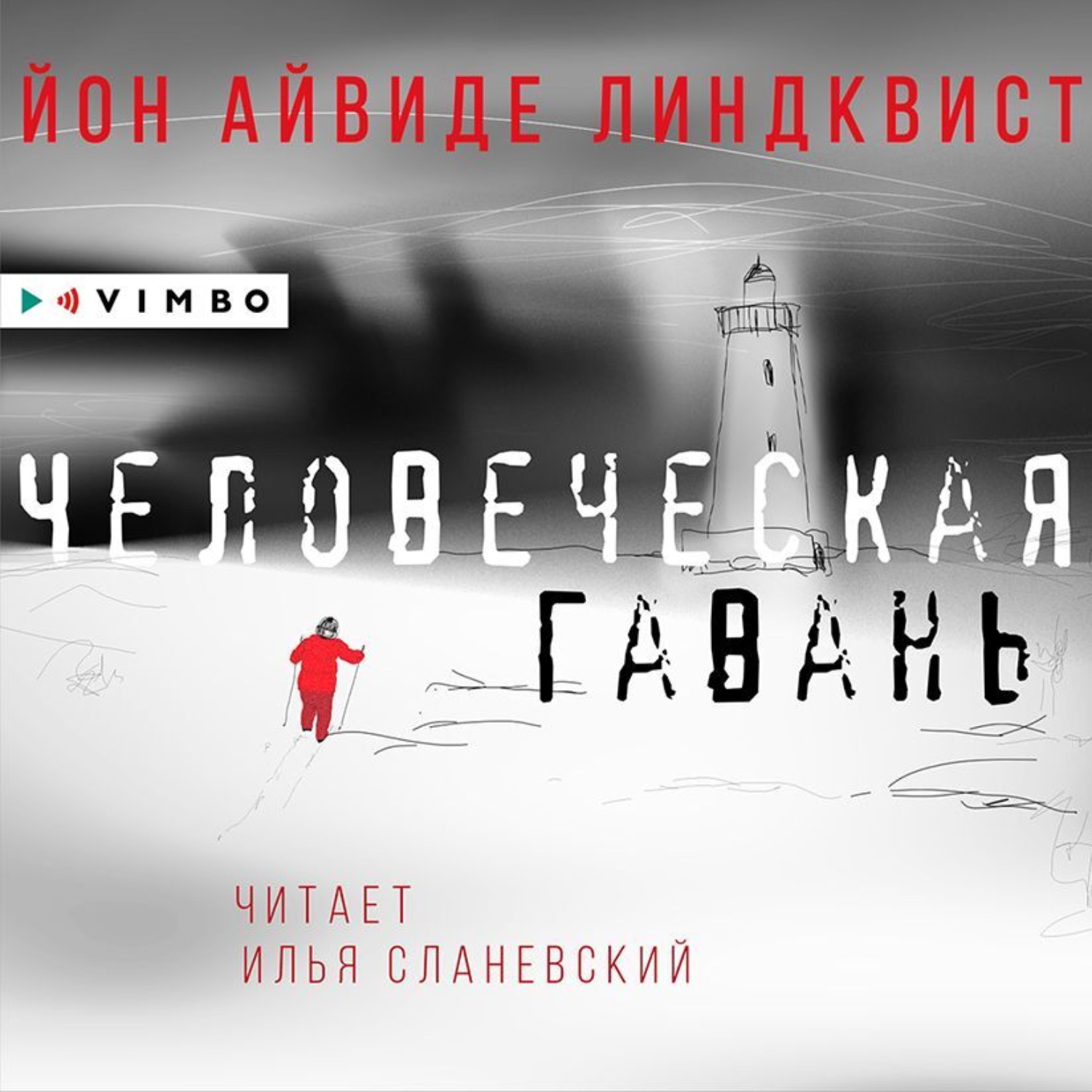 Обложка книги «Человеческая гавань»