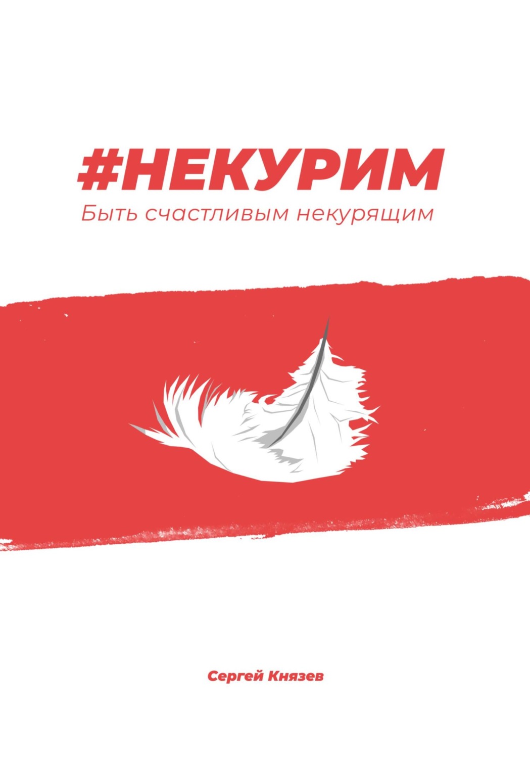 Обложка книги «#Некурим. Быть счастливым некурящим»