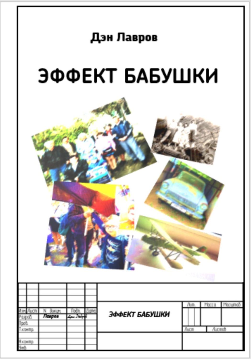 Обложка книги «Эффект бабушки»