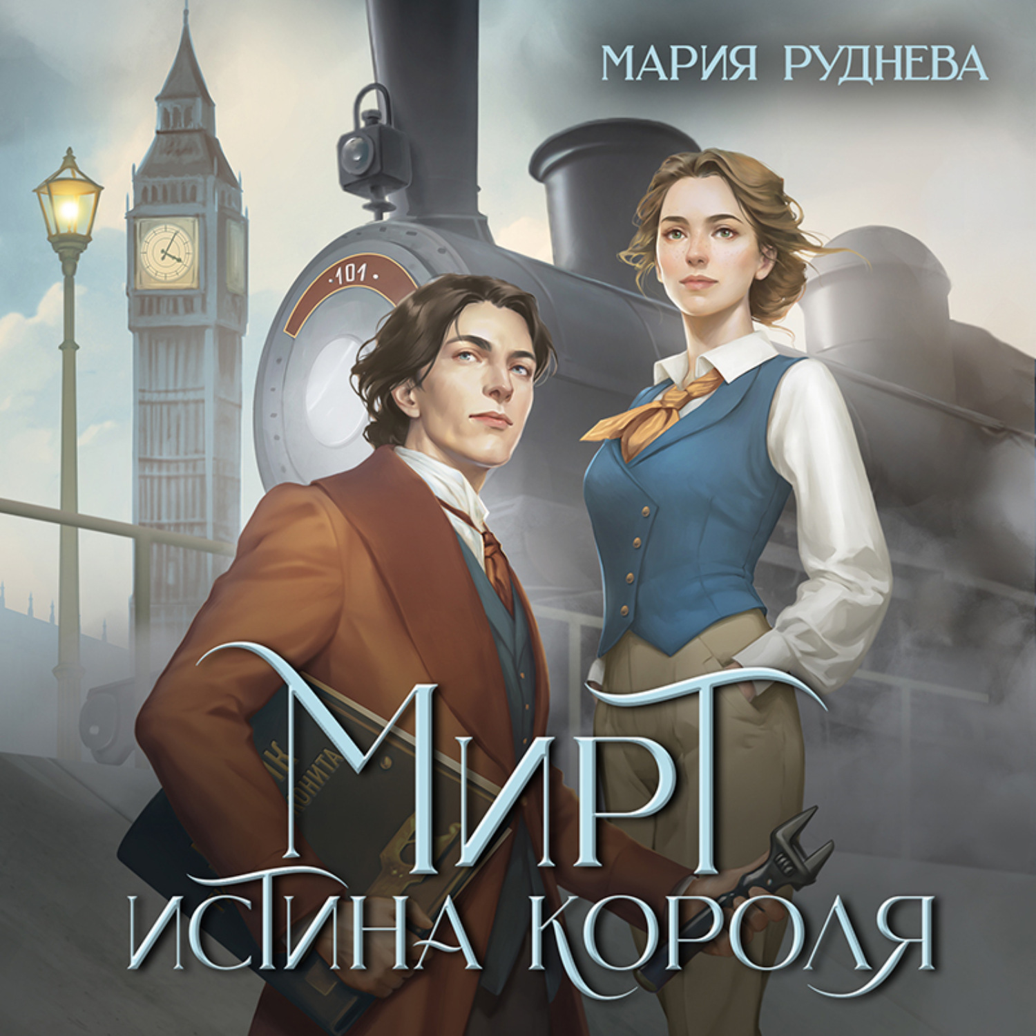 Обложка книги «Мирт. Истина короля»