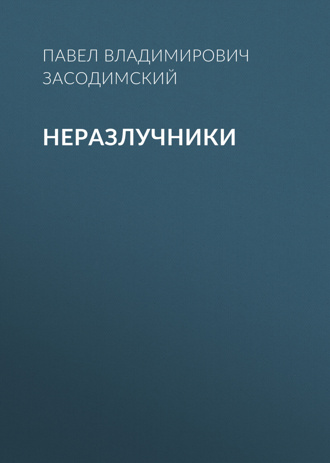 Обложка книги «Неразлучники»