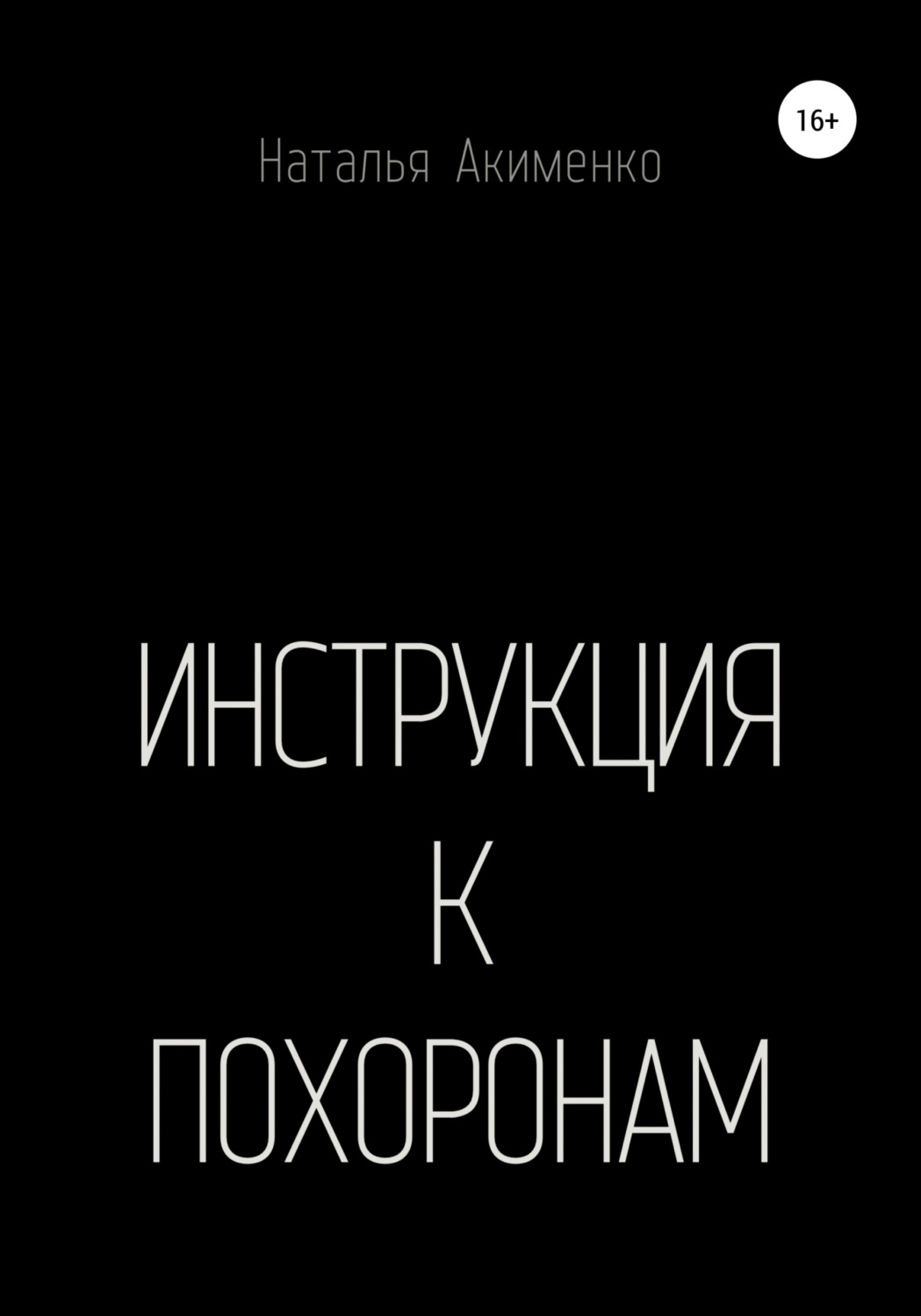 Обложка книги «Инструкция к похоронам»