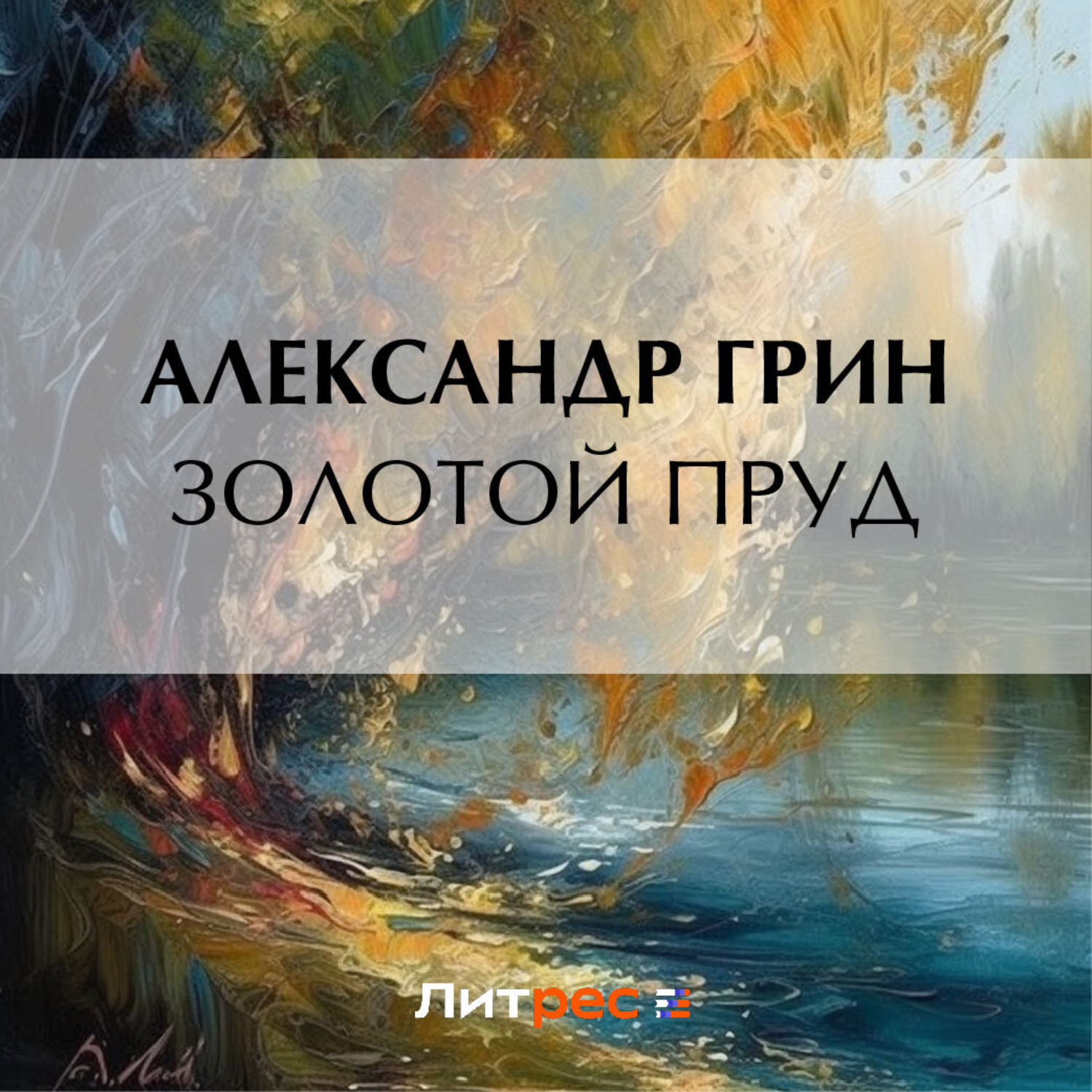 Обложка книги «Золотой пруд»