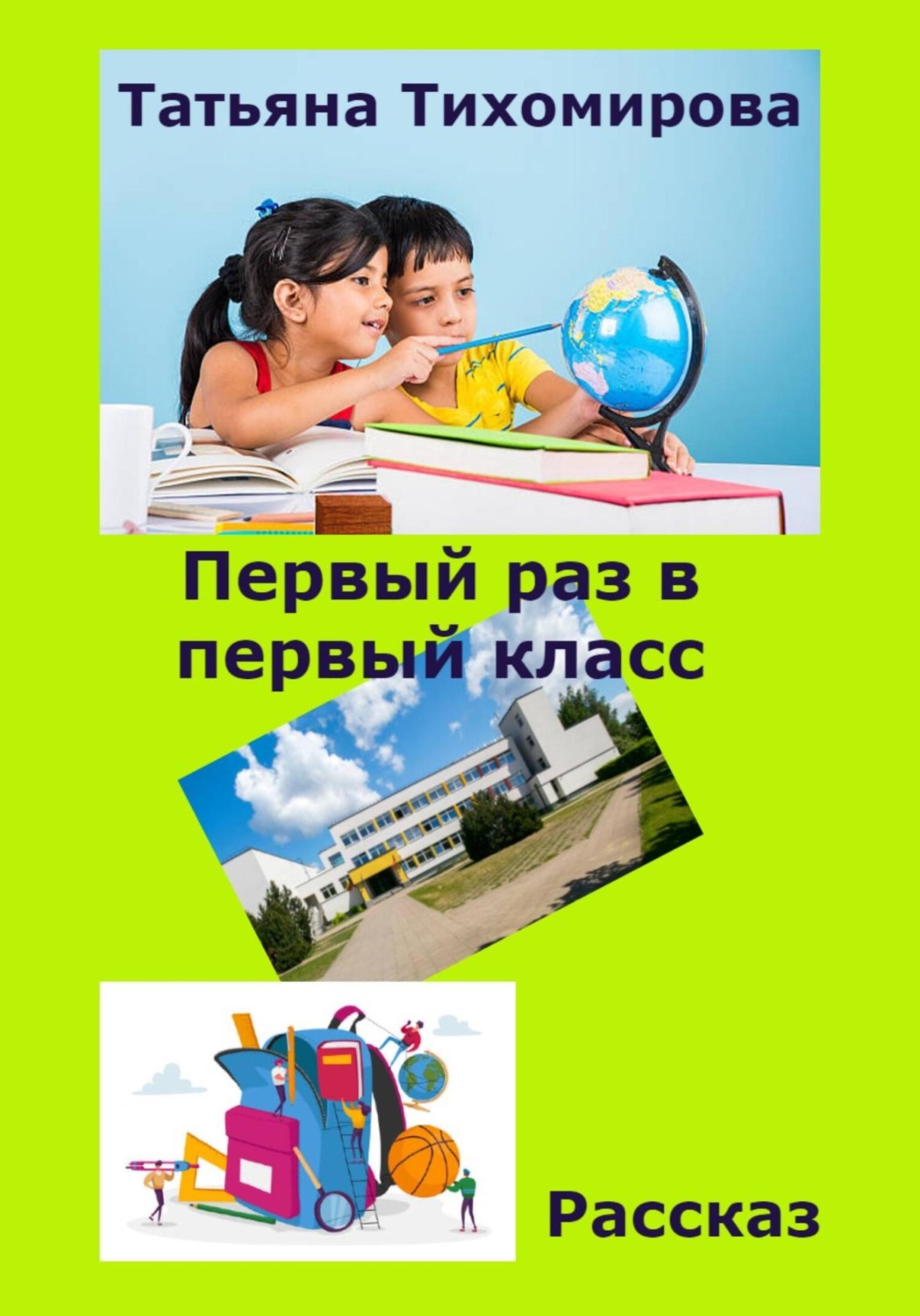 Обложка книги «Первый раз в первый класс»