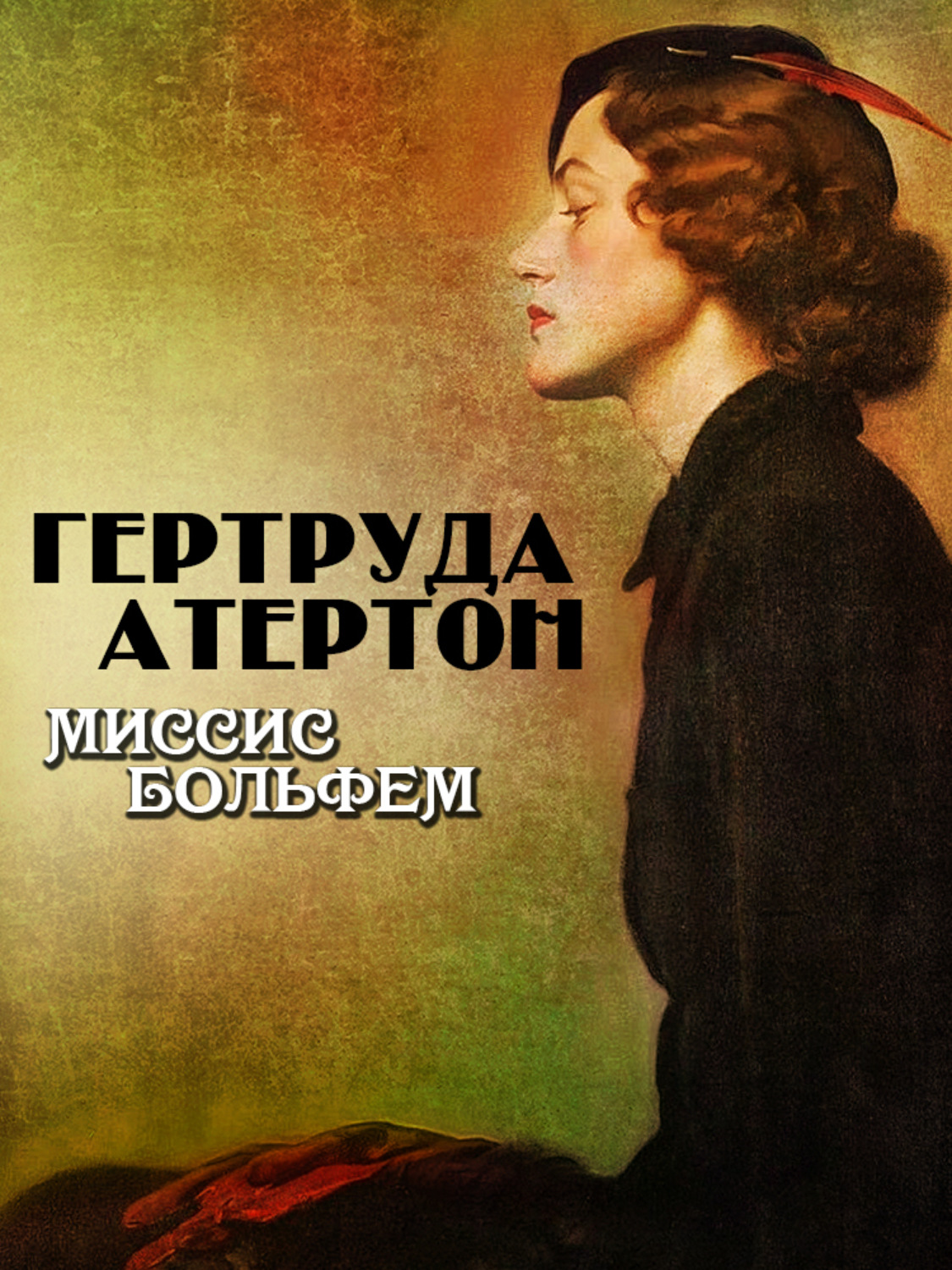 Обложка книги «Миссис Больфем»