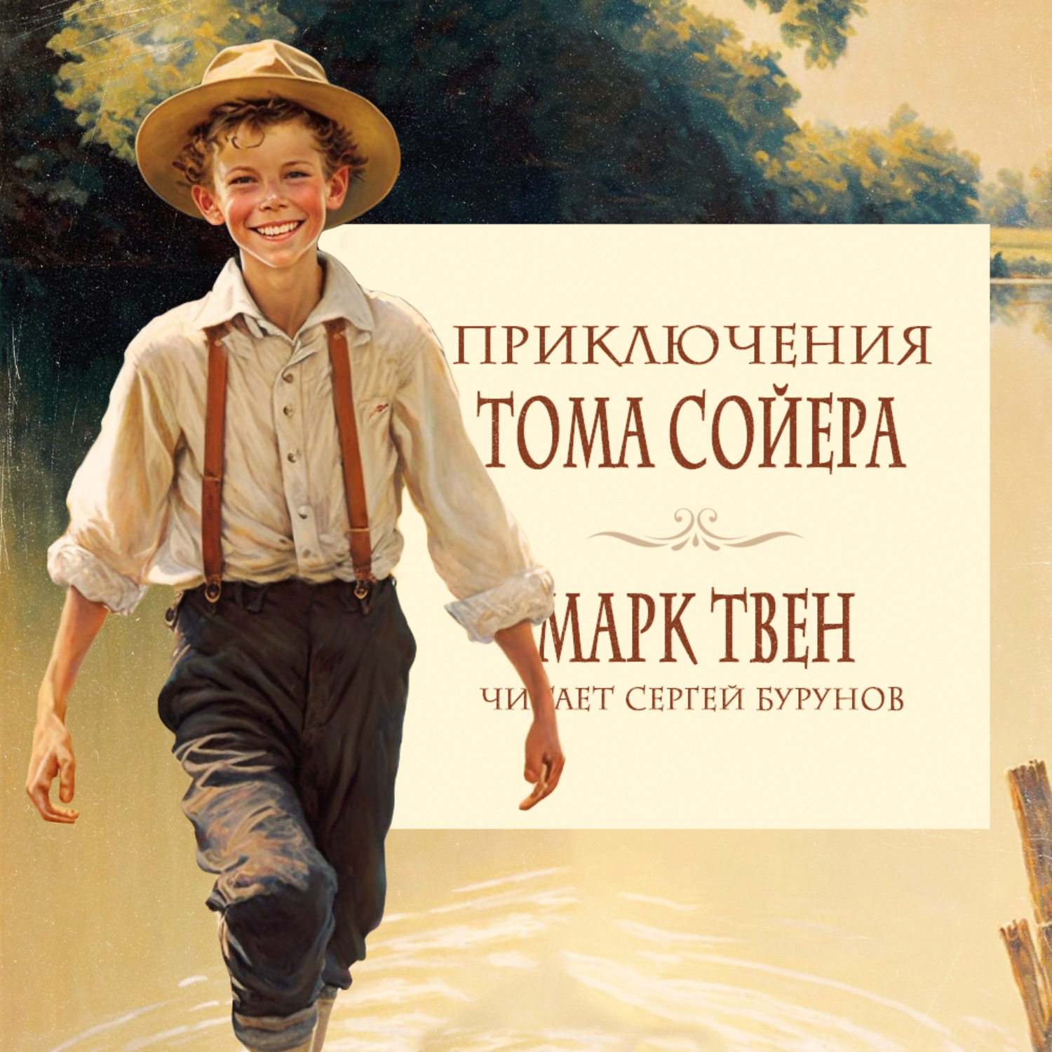 Обложка книги «Приключения Тома Сойера»