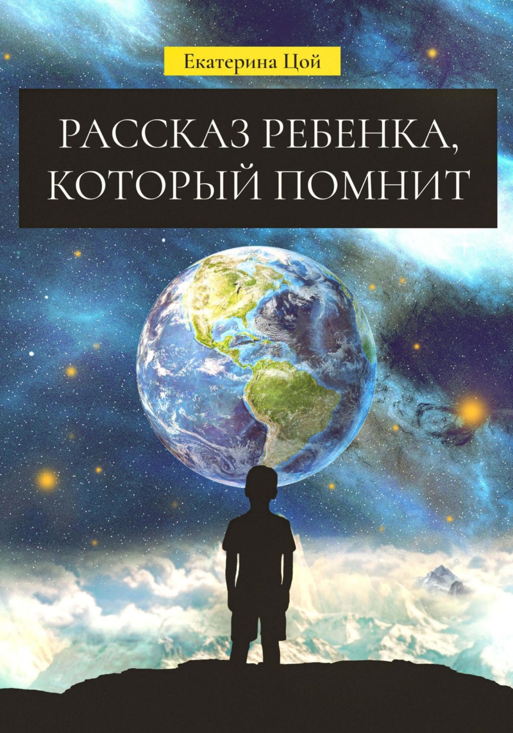 Обложка книги «Рассказ ребенка, который помнит»
