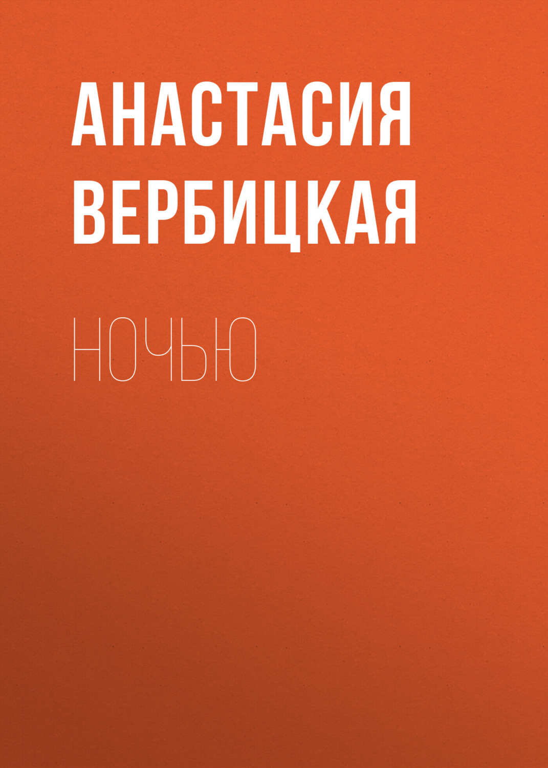 Обложка книги «Ночью»