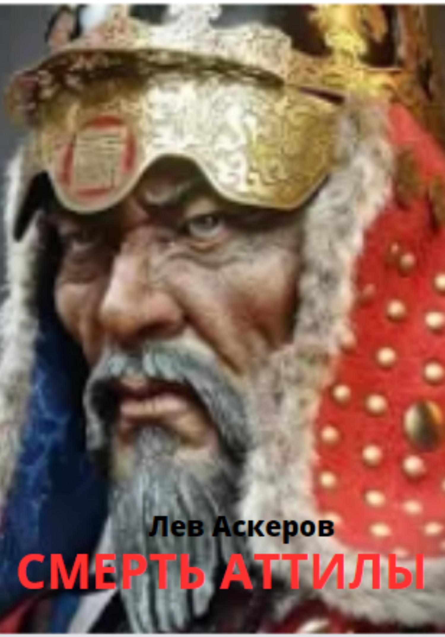 Обложка книги «Смерть Аттилы»