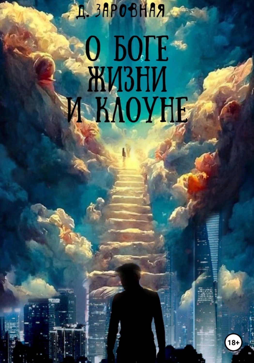 Обложка книги «О Боге, жизни и клоуне»