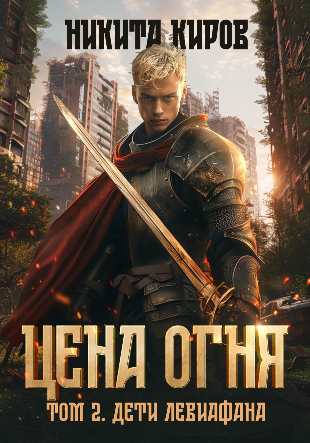 Обложка книги «Цена Огня. Том 2. Дети Левиафана»