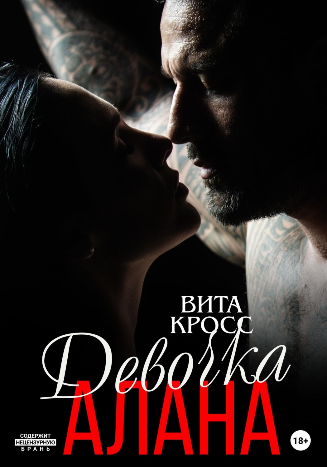 Обложка книги «Девочка Алана»