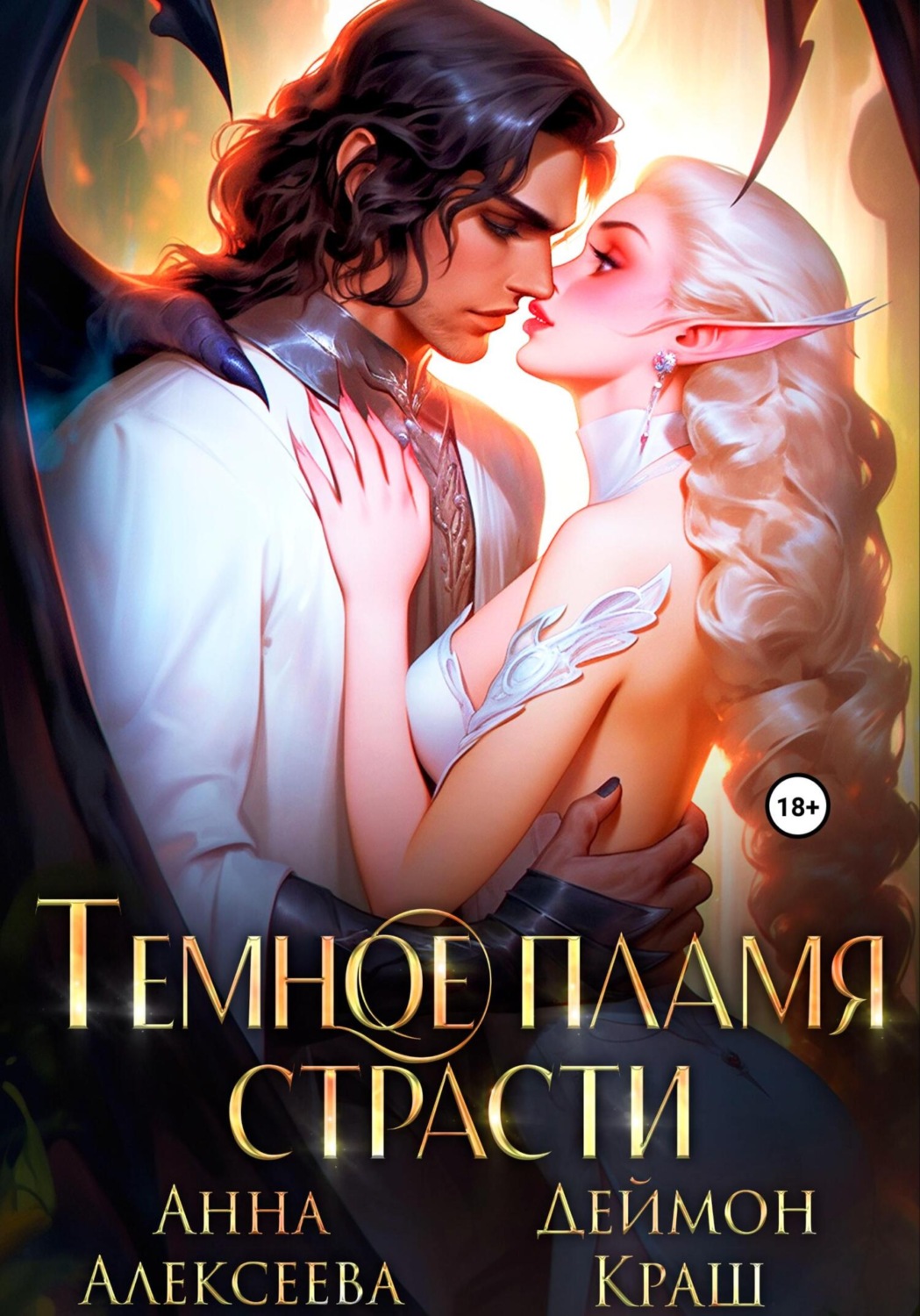 Обложка книги «Темное пламя страсти»