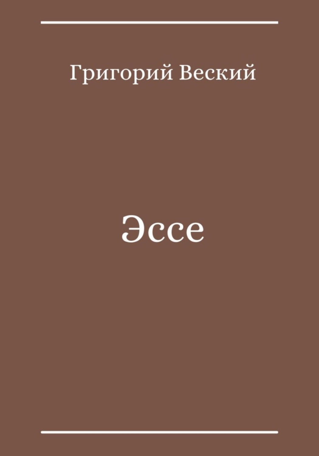Обложка книги «Эссе»