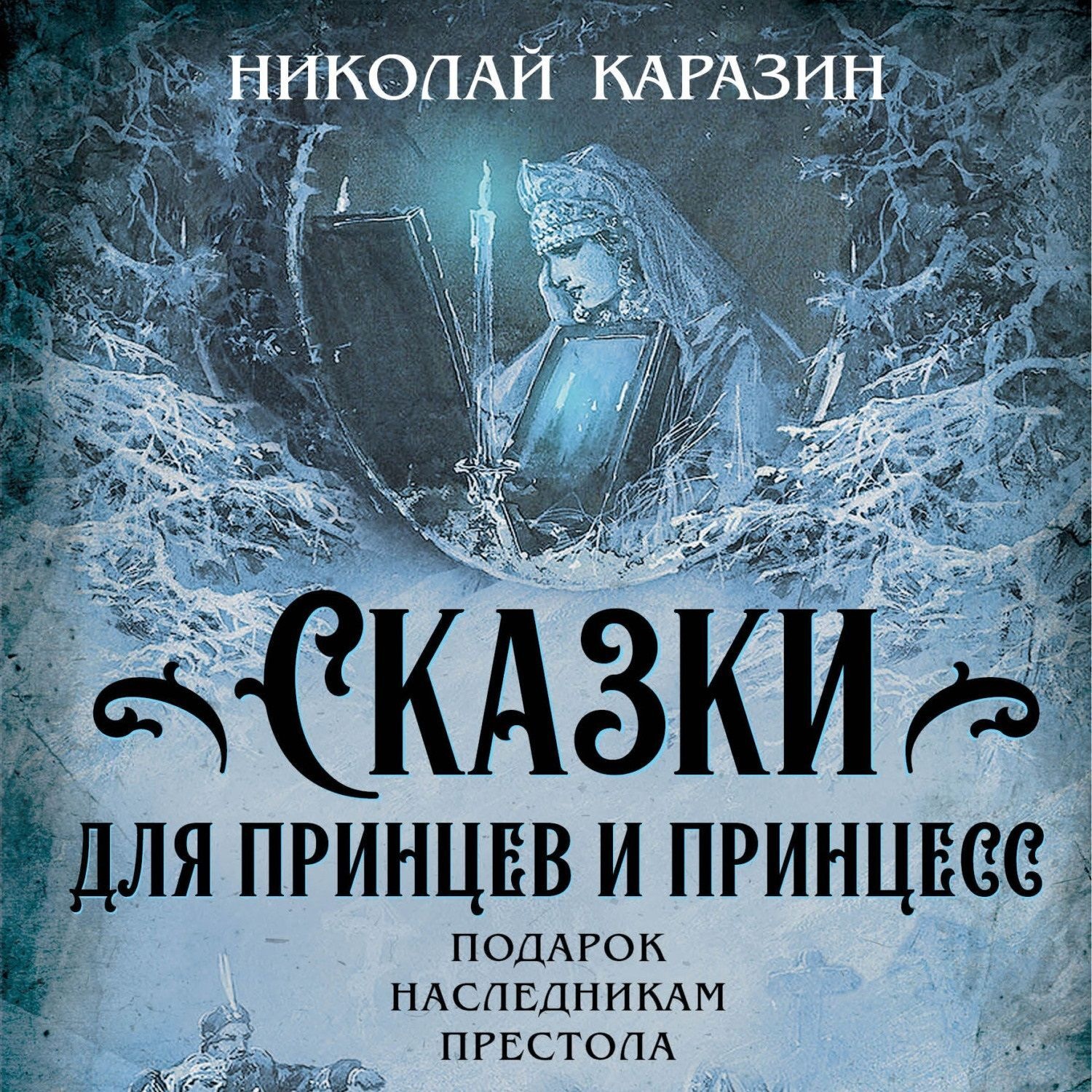 Обложка книги «Сказки для принцев и принцесс. Подарок наследникам престола»