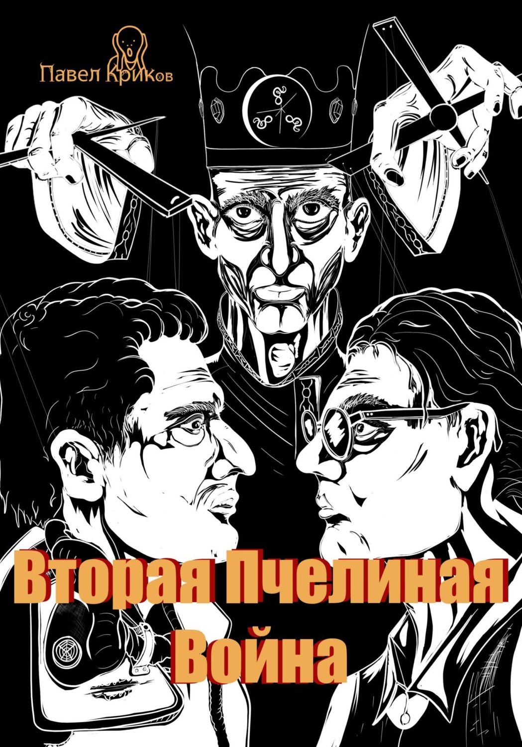 Обложка книги «Вторая Пчелиная война»