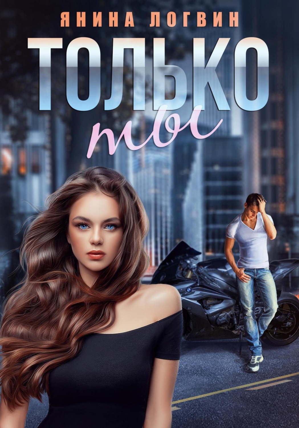 Обложка книги «Только ты»