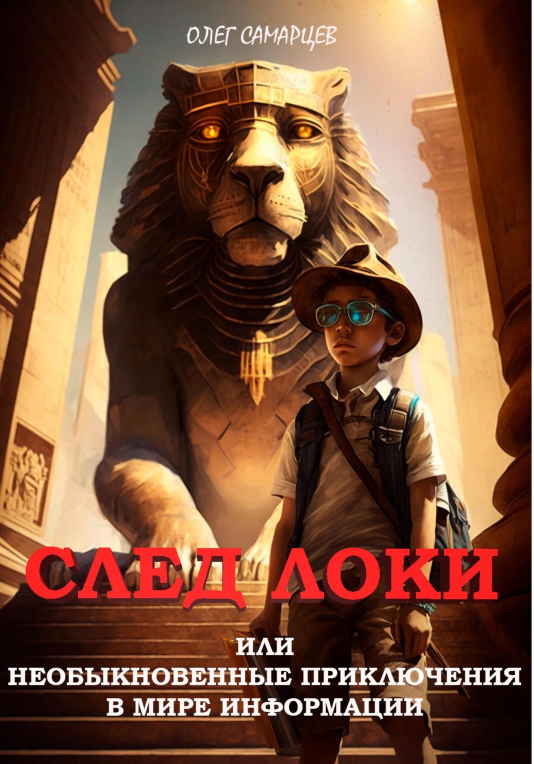 Обложка книги «След Локи, или Необыкновенные приключения в мире информации»