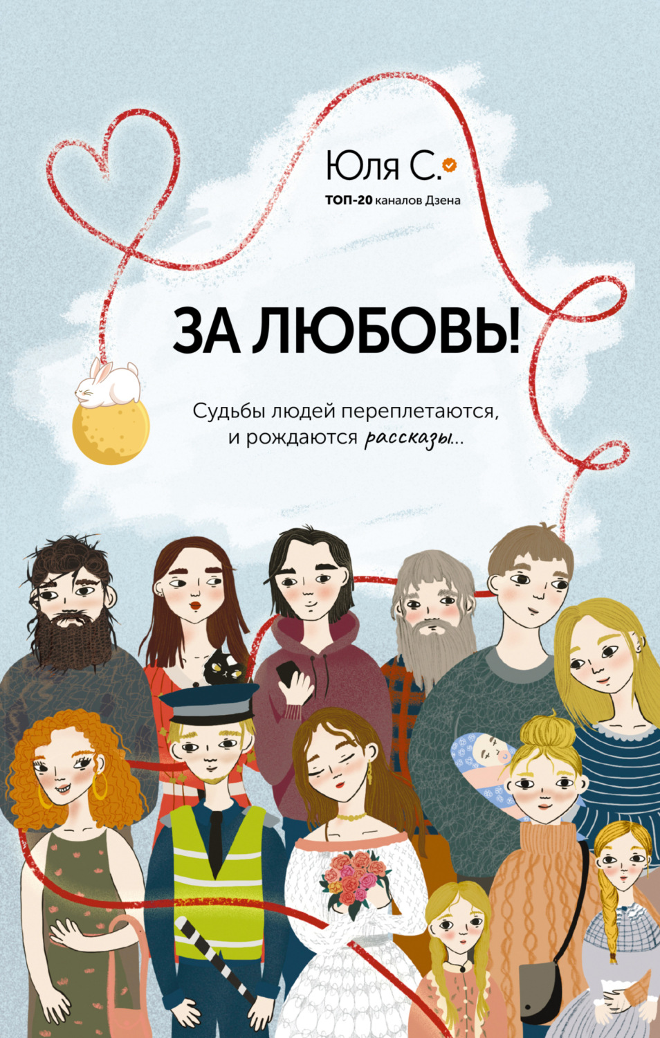 Обложка книги «За любовь! Судьбы людей переплетаются, и рождаются рассказы…»
