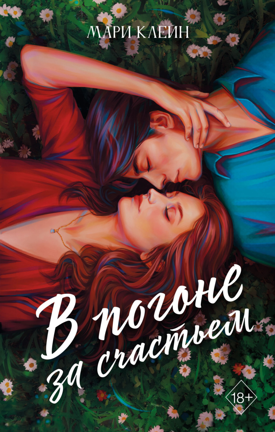 Обложка книги «В погоне за счастьем»