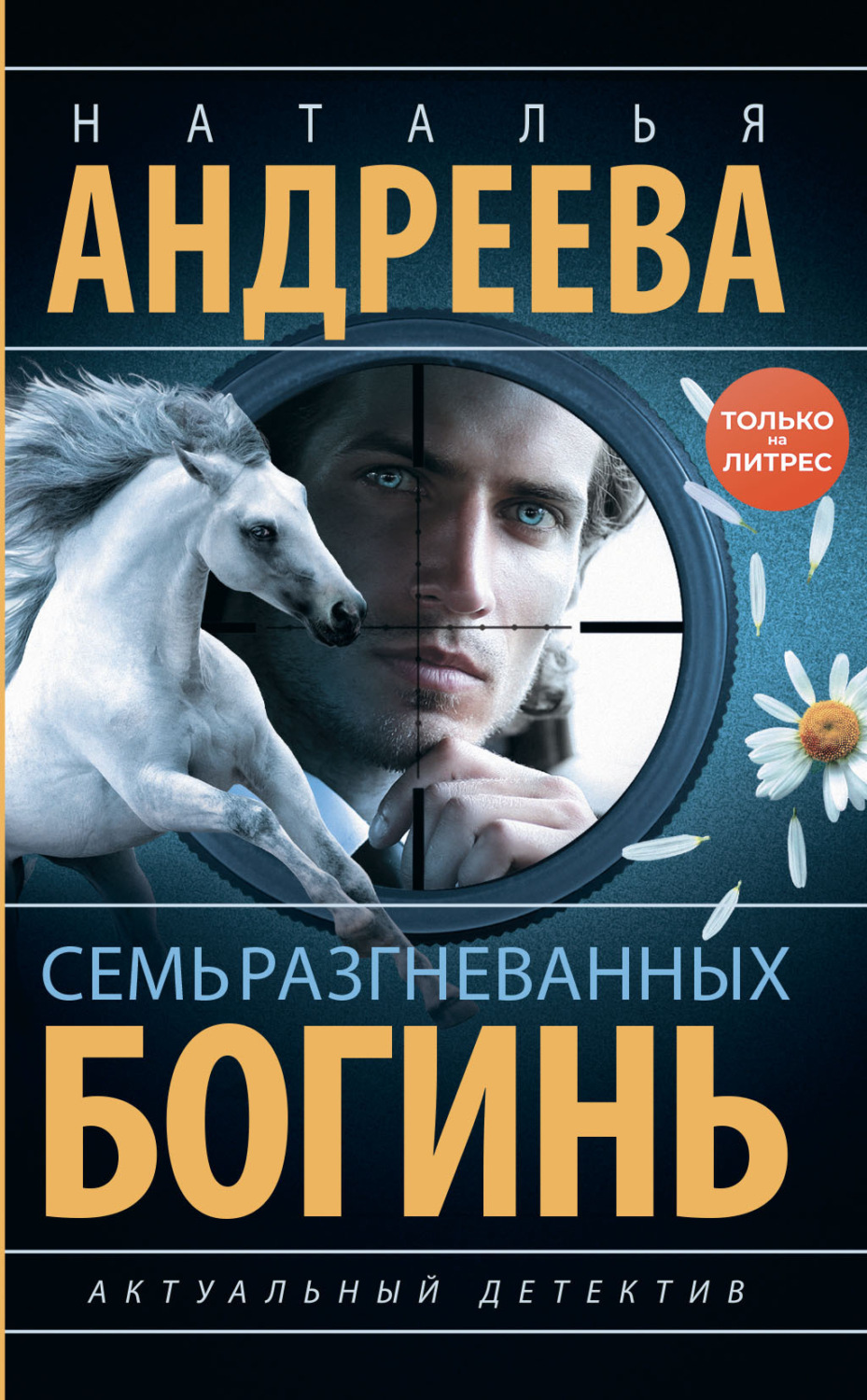 Обложка книги «Семь разгневанных богинь»