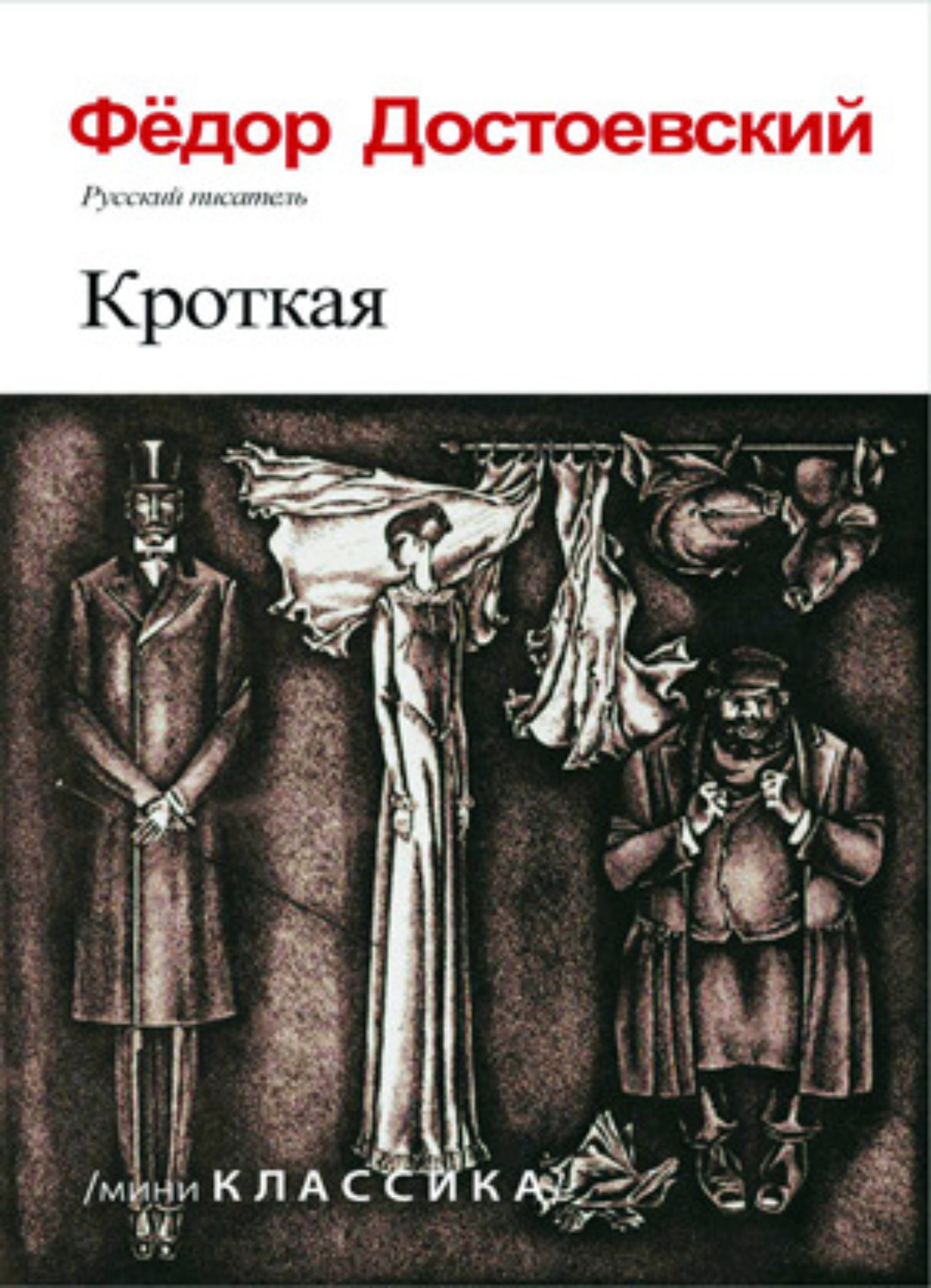 Обложка книги «Кроткая»