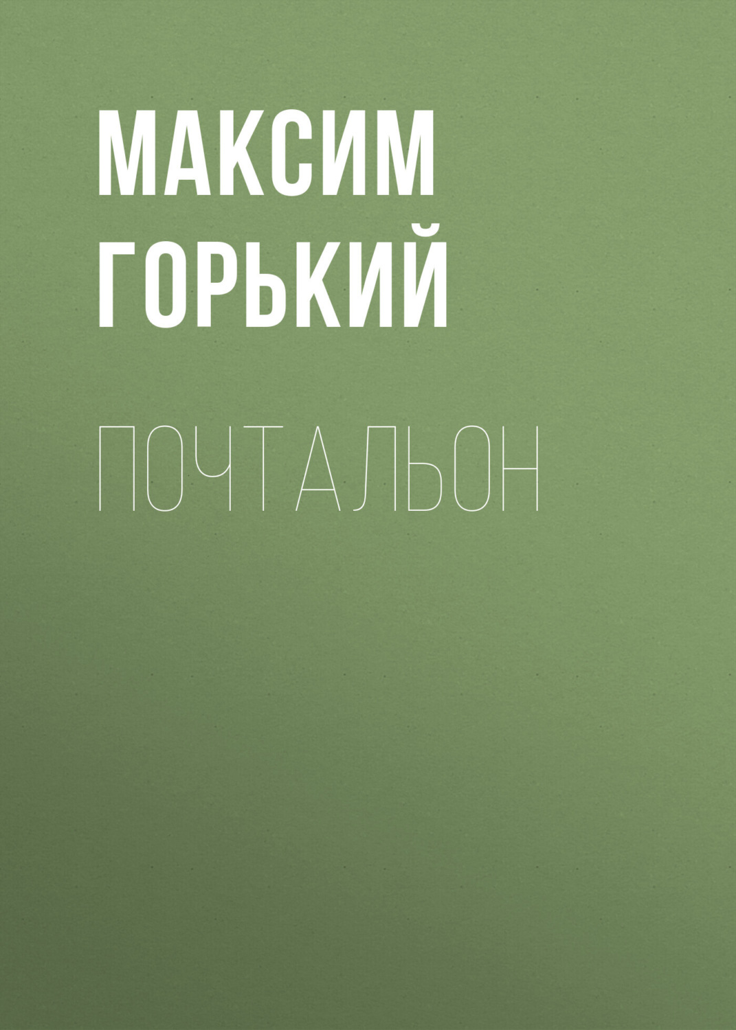 Обложка книги «Почтальон»