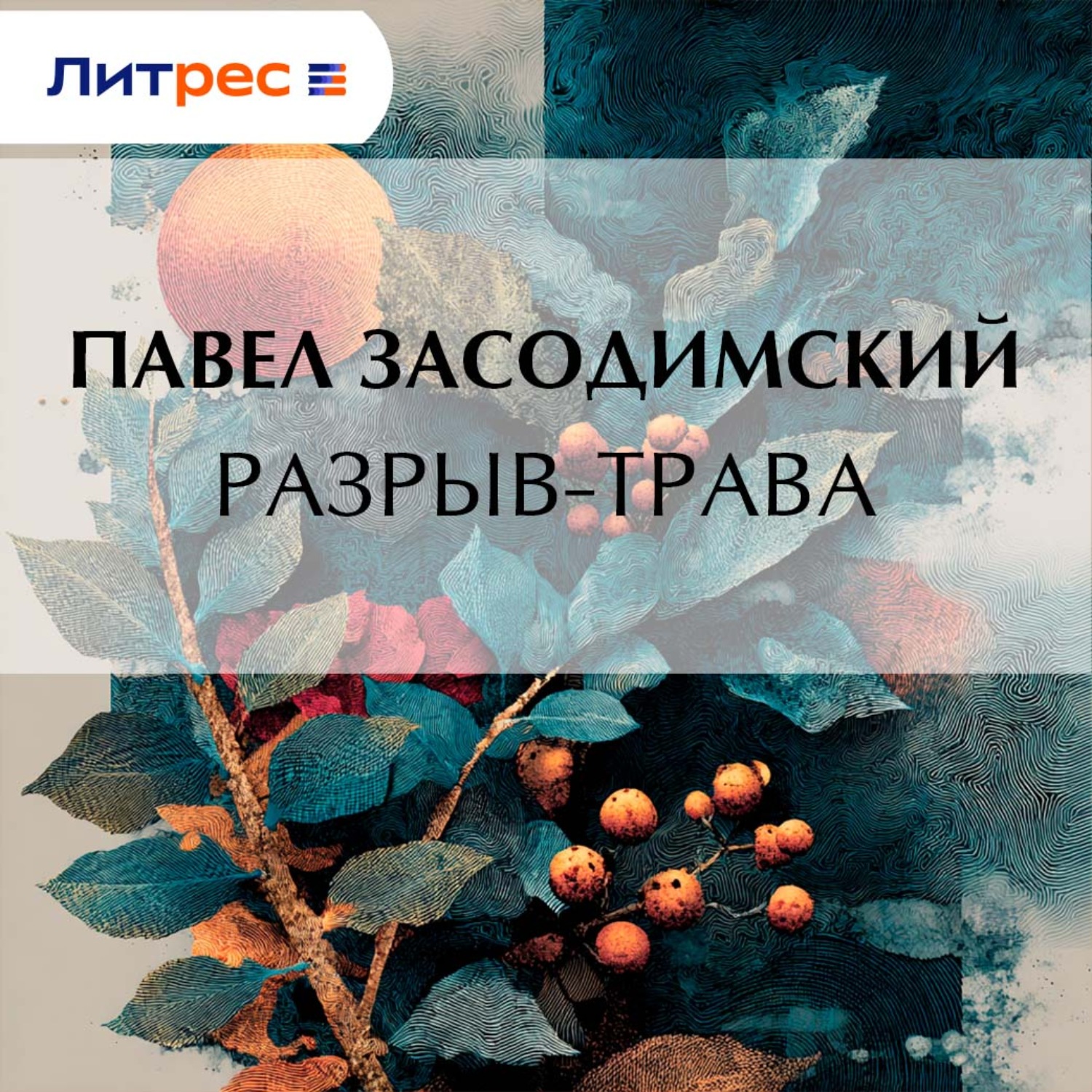 Обложка книги «Разрыв-трава»